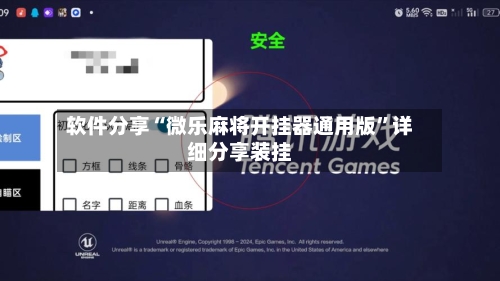 软件分享“微乐麻将开挂器通用版”详细分享装挂