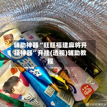 辅助神器“旺旺福建麻将开挂神器”开挂(透视)辅助教程