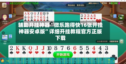 辅助开挂神器“微乐跑得快16张开挂神器安卓版”详细开挂教程官方正版下载