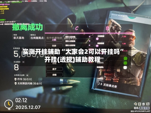 实测开挂辅助“大家会2可以开挂吗”开挂(透视)辅助教程