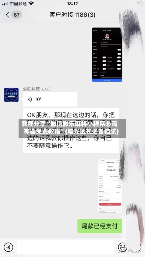 教程分享“微信微乐麻将小程序必赢神器免费教程”(曝光透视必备猫腻)