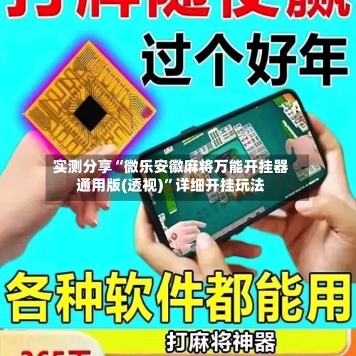 实测分享“微乐安徽麻将万能开挂器通用版(透视)”详细开挂玩法