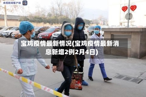 宝鸡疫情最新情况(宝鸡疫情最新消息新增2例2月4日)