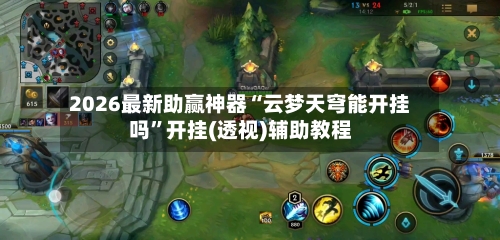 2026最新助赢神器“云梦天穹能开挂吗”开挂(透视)辅助教程