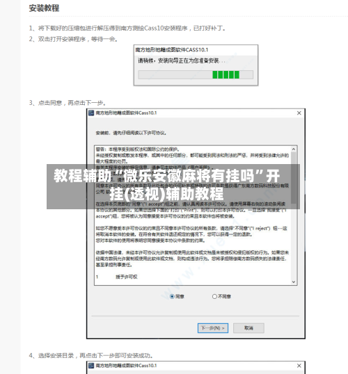 教程辅助“微乐安徽麻将有挂吗”开挂(透视)辅助教程