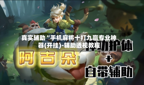 真实辅助“手机麻将十打九赢专业神器(开挂)-辅助透视教程