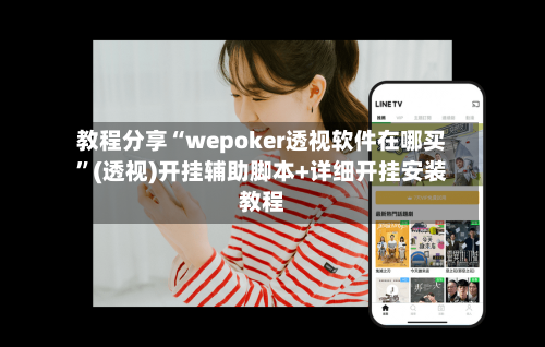 教程分享“wepoker透视软件在哪买”(透视)开挂辅助脚本+详细开挂安装教程