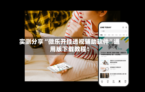 实测分享“微乐开挂透视辅助软件”通用版下载教程！