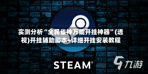 实测分析“全民雀神万能开挂神器”(透视)开挂辅助脚本+详细开挂安装教程