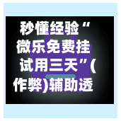秒懂经验“微乐免费挂试用三天”(作弊)辅助透视教程
