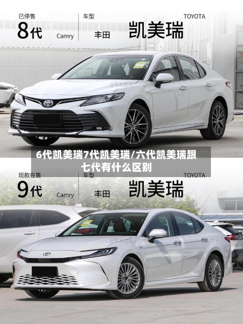 6代凯美瑞7代凯美瑞/六代凯美瑞跟七代有什么区别