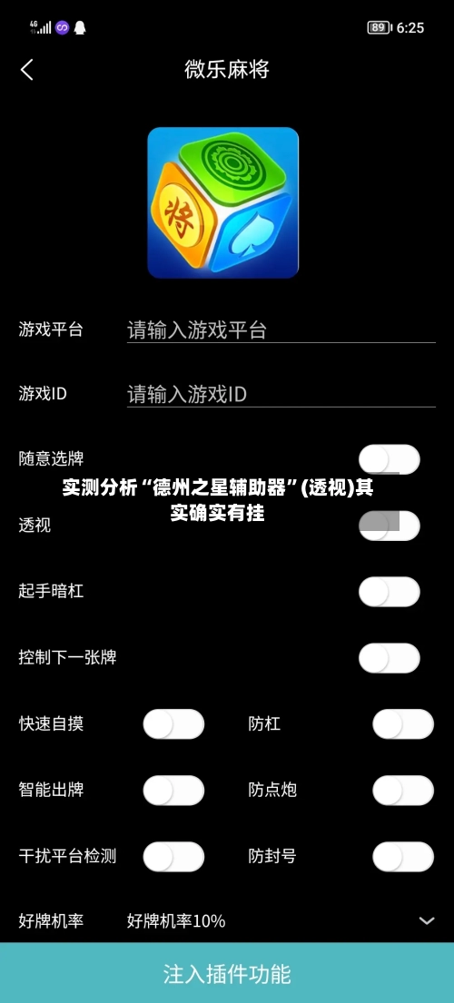 实测分析“德州之星辅助器”(透视)其实确实有挂