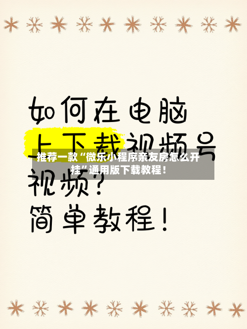推荐一款“微乐小程序亲友房怎么开挂”通用版下载教程!