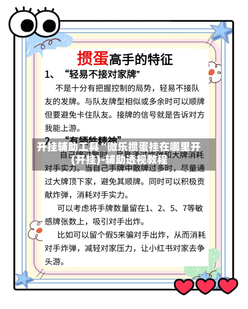 开挂辅助工具“微乐掼蛋挂在哪里开(开挂)-辅助透视教程