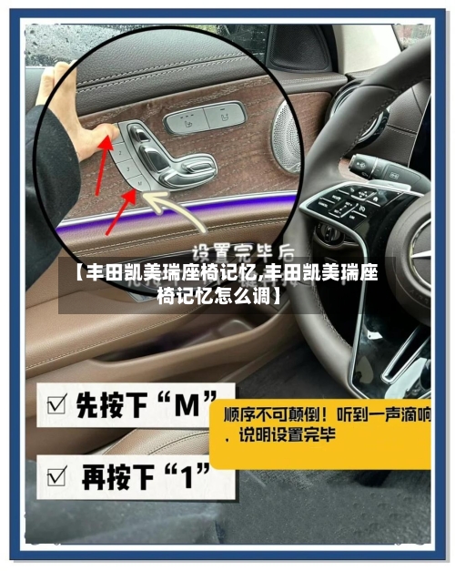 【丰田凯美瑞座椅记忆,丰田凯美瑞座椅记忆怎么调】