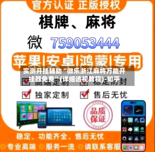 实测开挂辅助“微乐浙江麻将万能开挂器免费”(详细透视教程)-知乎