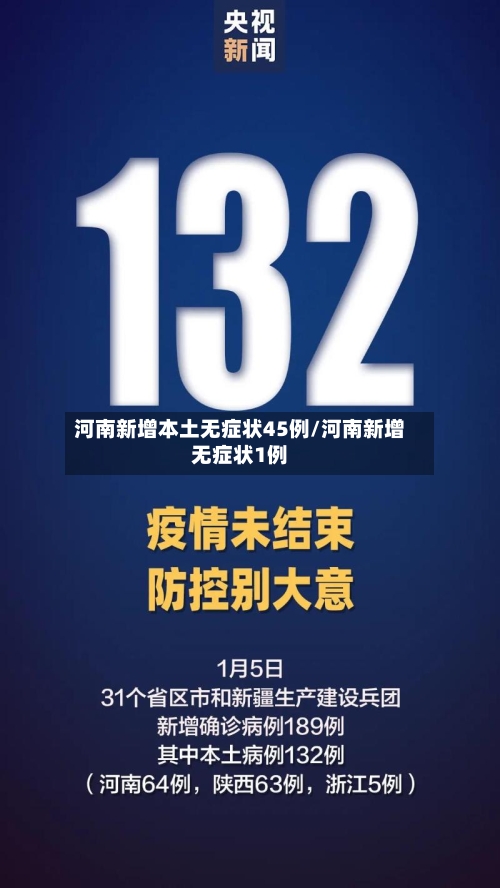 河南新增本土无症状45例/河南新增无症状1例