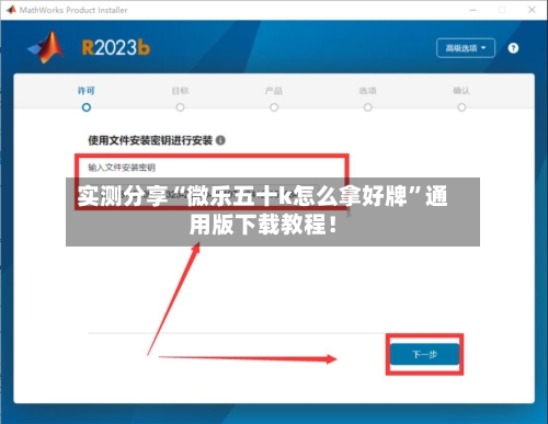 实测分享“微乐五十k怎么拿好牌”通用版下载教程！