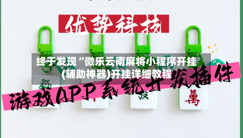 终于发现“微乐云南麻将小程序开挂(辅助神器)开挂详细教程