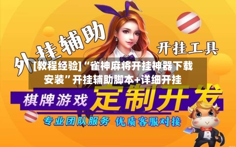 [教程经验]“雀神麻将开挂神器下载安装”开挂辅助脚本+详细开挂