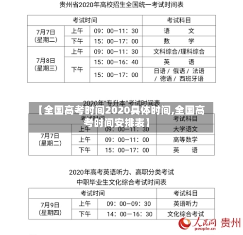 【全国高考时间2020具体时间,全国高考时间安排表】