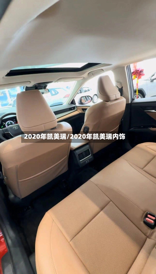 2020年凯美瑞/2020年凯美瑞内饰