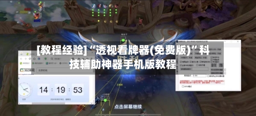 [教程经验]“透视看牌器(免费版)”科技辅助神器手机版教程