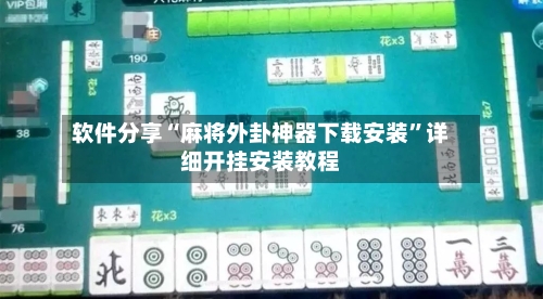 软件分享“麻将外卦神器下载安装”详细开挂安装教程
