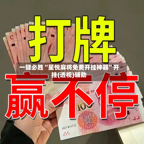 一键必胜“星悦麻将免费开挂神器”开挂(透视)辅助