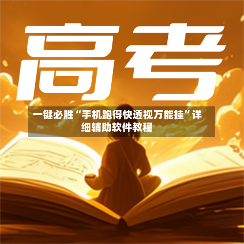 一键必胜“手机跑得快透视万能挂”详细辅助软件教程