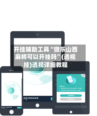 开挂辅助工具“微乐山西麻将可以开挂吗”(透视挂)透视详细教程