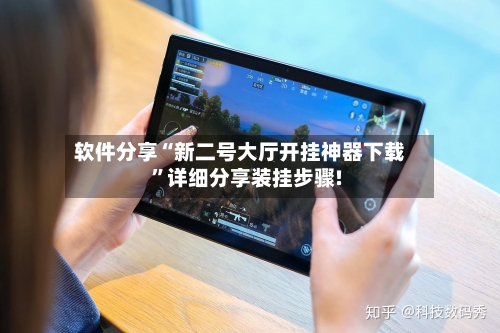 软件分享“新二号大厅开挂神器下载”详细分享装挂步骤!