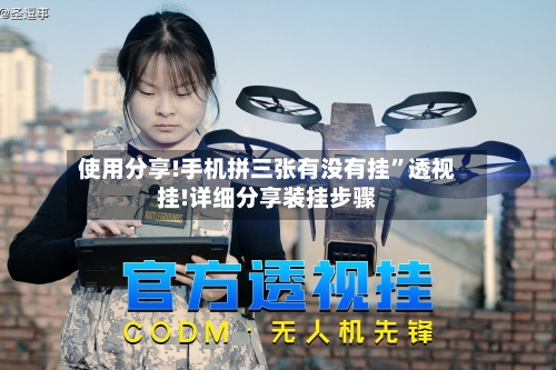 使用分享!手机拼三张有没有挂”透视挂!详细分享装挂步骤