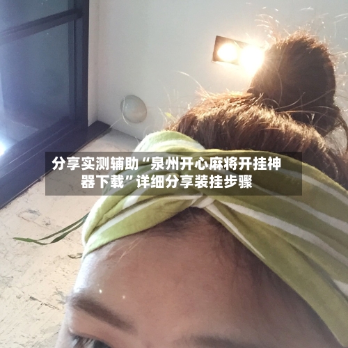 分享实测辅助“泉州开心麻将开挂神器下载”详细分享装挂步骤