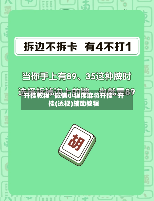 开挂教程“微信小程序麻将开挂”开挂(透视)辅助教程