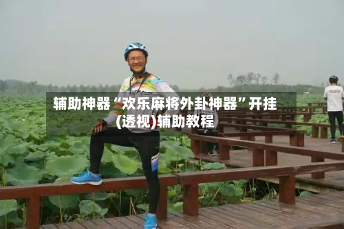 辅助神器“欢乐麻将外卦神器”开挂(透视)辅助教程