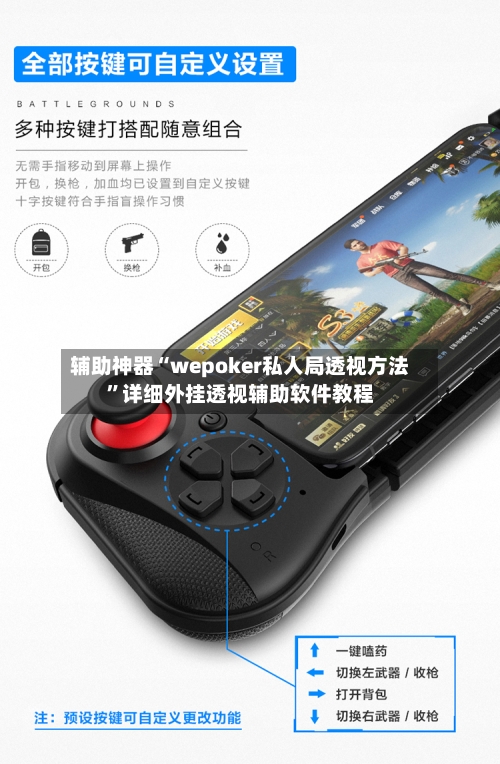 辅助神器“wepoker私人局透视方法”详细外挂透视辅助软件教程
