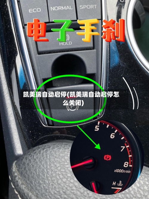 凯美瑞自动启停(凯美瑞自动启停怎么关闭)