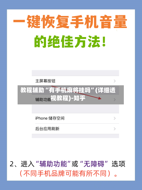 教程辅助“有手机麻将挂吗”(详细透视教程)-知乎