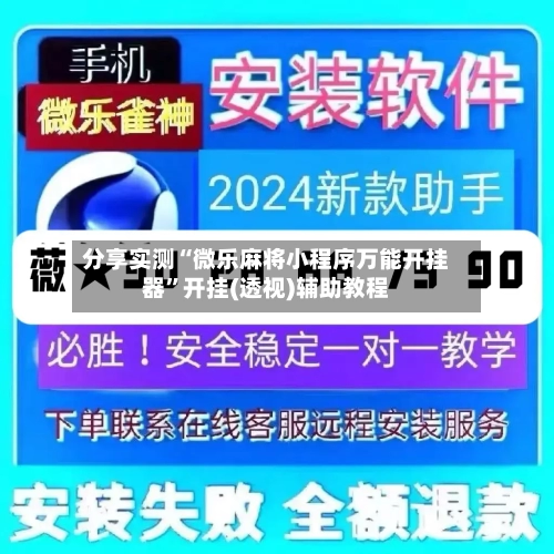 分享实测“微乐麻将小程序万能开挂器”开挂(透视)辅助教程