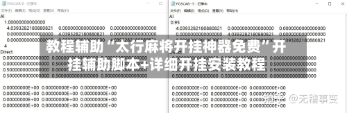 教程辅助“太行麻将开挂神器免费”开挂辅助脚本+详细开挂安装教程