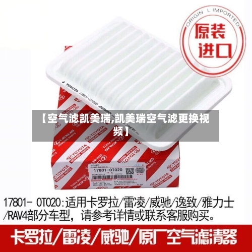 【空气滤凯美瑞,凯美瑞空气滤更换视频】