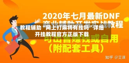 教程辅助“网上打麻将有挂吗”详细开挂教程官方正版下载