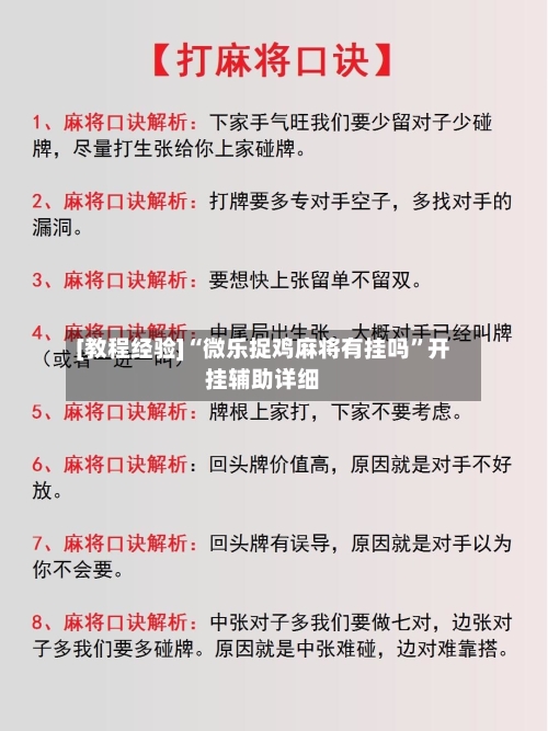 [教程经验]“微乐捉鸡麻将有挂吗”开挂辅助详细