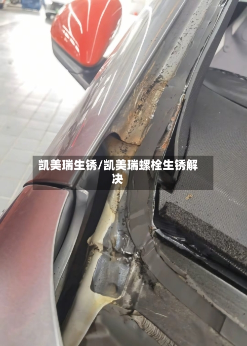 凯美瑞生锈/凯美瑞螺栓生锈解决