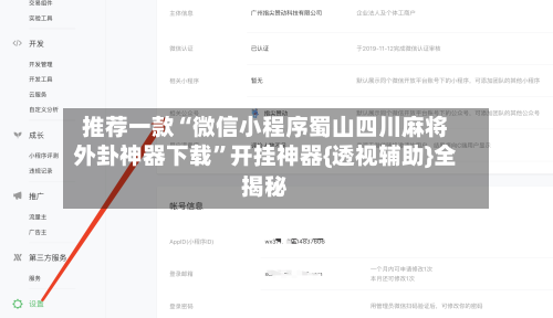 推荐一款“微信小程序蜀山四川麻将外卦神器下载”开挂神器{透视辅助}全揭秘