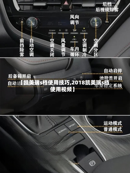 【凯美瑞s档使用技巧,2018凯美瑞s档使用视频】