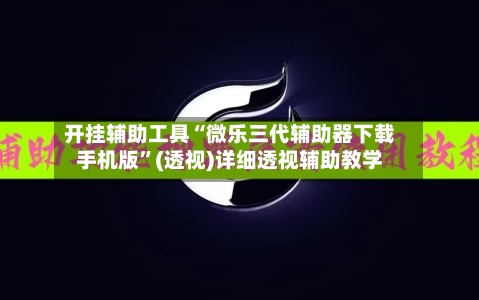 开挂辅助工具“微乐三代辅助器下载手机版”(透视)详细透视辅助教学