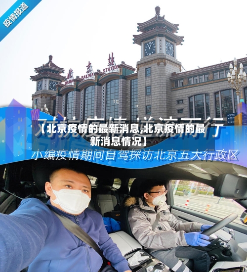 【北京疫情的最新消息,北京疫情的最新消息情况】