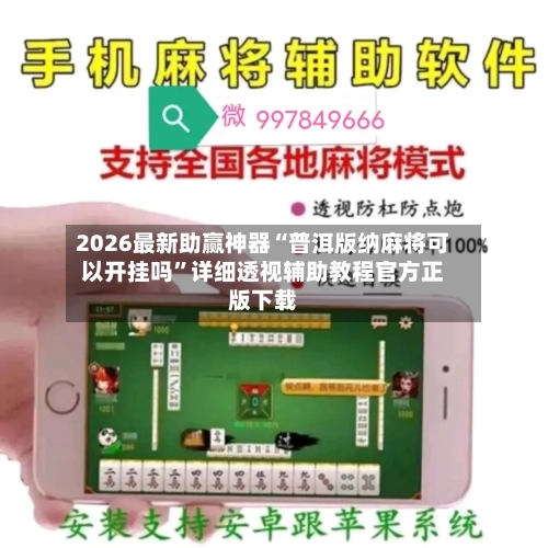 2026最新助赢神器“普洱版纳麻将可以开挂吗”详细透视辅助教程官方正版下载